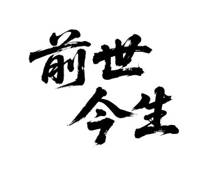 前世今生矢量书法手写毛笔字