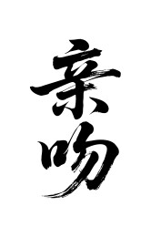 亲吻矢量书法手写毛笔字