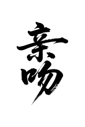 亲吻矢量书法手写毛笔字