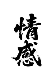 情感矢量书法手写毛笔字