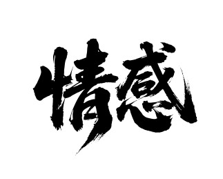 情感矢量书法手写毛笔字