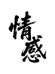 情感矢量书法手写毛笔字