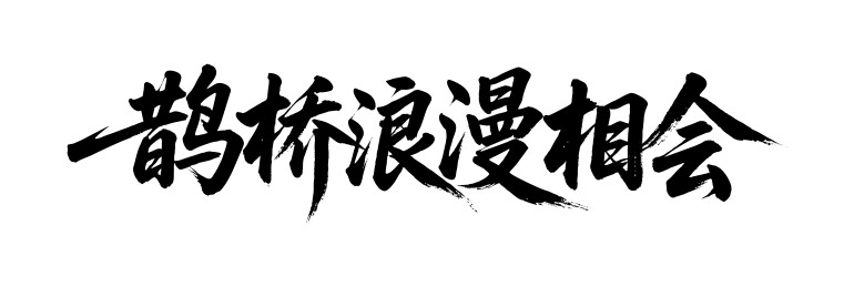鹊桥浪漫相会矢量书法手写毛笔字