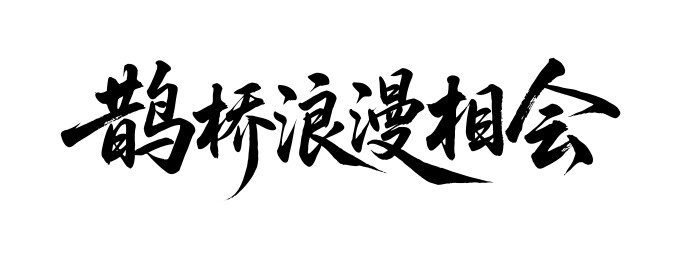 鹊桥浪漫相会矢量书法手写毛笔字