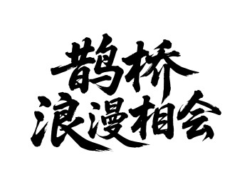 鹊桥浪漫相会矢量书法手写毛笔字