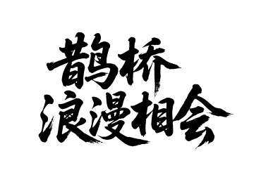 鹊桥浪漫相会矢量书法手写毛笔字