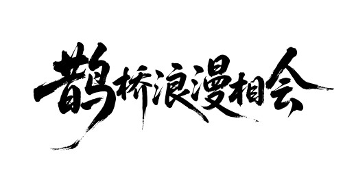 鹊桥浪漫相会矢量书法手写毛笔字