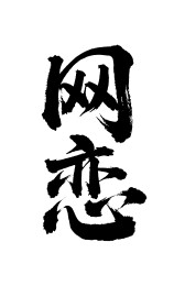 网恋矢量书法手写毛笔字