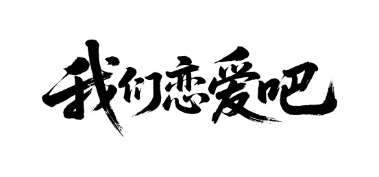 我们恋爱吧矢量书法手写毛笔字