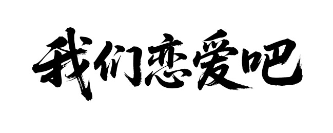 我们恋爱吧矢量书法手写毛笔字