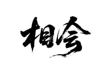 相会矢量书法手写毛笔字