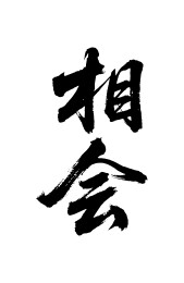 相会矢量书法手写毛笔字