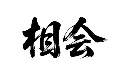 相会矢量书法手写毛笔字