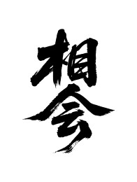 相会矢量书法手写毛笔字