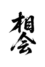 相会矢量书法手写毛笔字