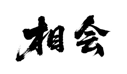 相会矢量书法手写毛笔字