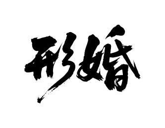 形婚矢量书法手写毛笔字