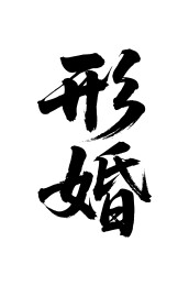 形婚矢量书法手写毛笔字