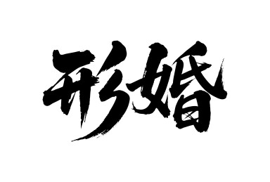 形婚矢量书法手写毛笔字