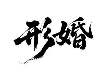 形婚矢量书法手写毛笔字