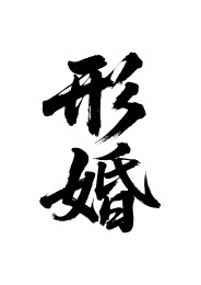 形婚矢量书法手写毛笔字