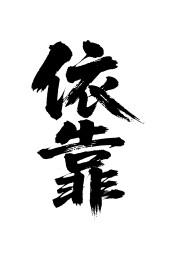 依靠矢量书法手写毛笔字