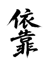 依靠矢量书法手写毛笔字