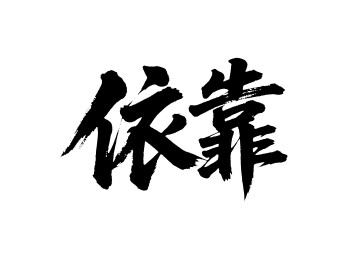 依靠矢量书法手写毛笔字
