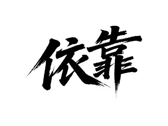 依靠矢量书法手写毛笔字