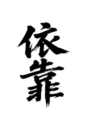 依靠矢量书法手写毛笔字