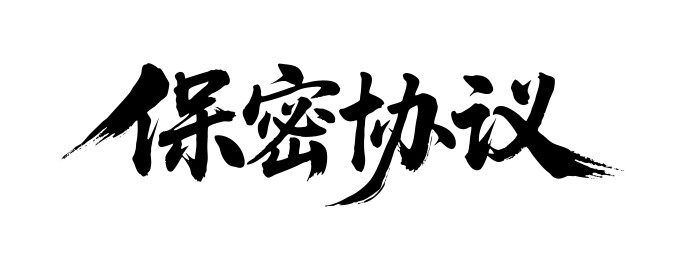 保密协议矢量书法手写毛笔字