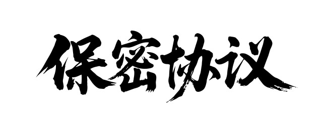 保密协议矢量书法手写毛笔字