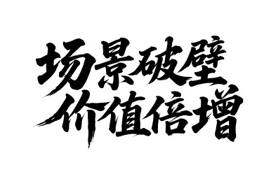 场景破壁价值倍增矢量书法手写毛笔字