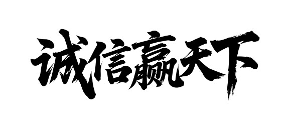诚信赢天下矢量书法手写毛笔字