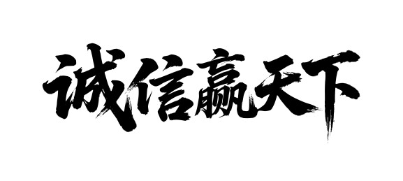 诚信赢天下矢量书法手写毛笔字