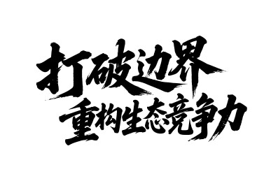 打破边界重构生态竞争力书法毛笔字