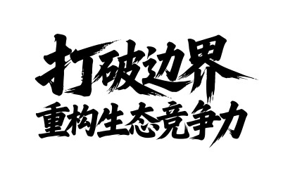 打破边界重构生态竞争力书法毛笔字