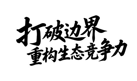 打破边界重构生态竞争力书法毛笔字
