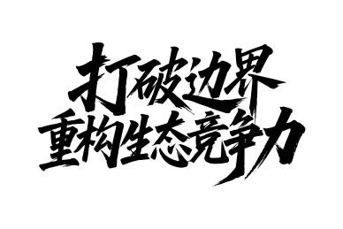 打破边界重构生态竞争力书法毛笔字