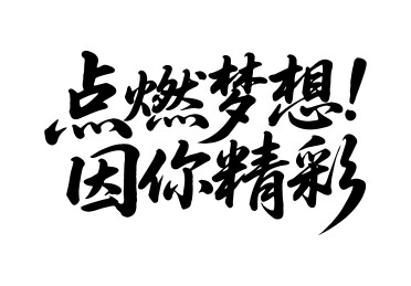 点燃梦想因你精彩矢量书法手写毛笔字