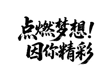 点燃梦想因你精彩矢量书法手写毛笔字