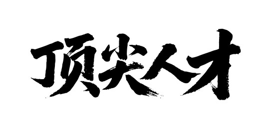 顶尖人才矢量书法手写毛笔字