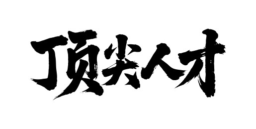 顶尖人才矢量书法手写毛笔字