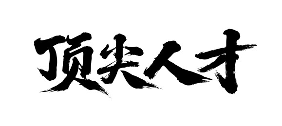 顶尖人才矢量书法手写毛笔字