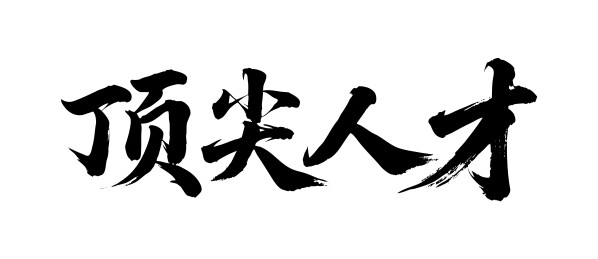 顶尖人才矢量书法手写毛笔字