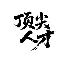 顶尖人才矢量书法手写毛笔字