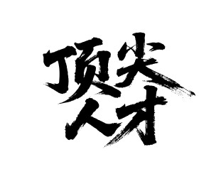 顶尖人才矢量书法手写毛笔字