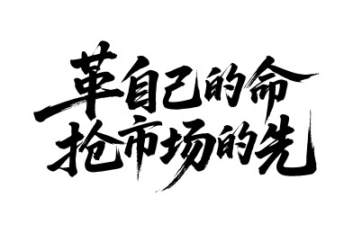 革自己的命抢市场的先矢量书法毛笔字