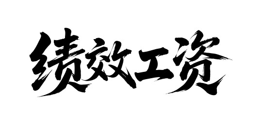 绩效工资矢量书法手写毛笔字