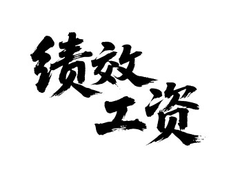 绩效工资矢量书法手写毛笔字